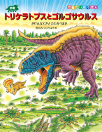 恐竜トリケラトプスとゴルゴサウルス
