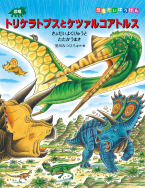 恐竜トリケラトプスとケツァルコアトルス