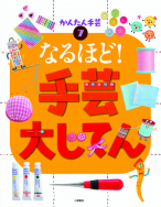 なるほど！ 手芸大じてん