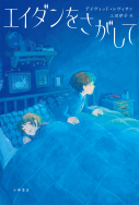 エイダンをさがして エイダンをさがして