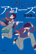 ブルーアローズ ブルーアローズ