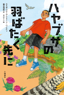 ハヤブサの羽ばたく先に