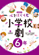 心をはぐくむ小学校劇 ６年