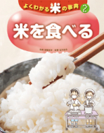 米を食べる