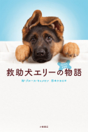 救助犬エリーの物語