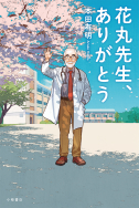花丸先生、ありがとう