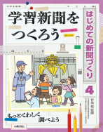 学習新聞をつくろう