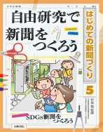 自由研究で新聞をつくろう