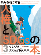 つくろう！SDGsが拓く未来