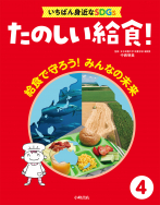 給食で守ろう！ みんなの未来