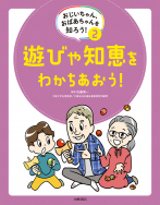 遊びや知恵をわかちあおう！