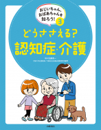 どうささえる？ 認知症・介護