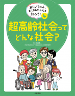 超高齢社会ってどんな社会？