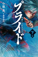 プライド　風魔小太郎忍法帖〈下〉