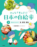 食を支える力②　魚・野菜・果物