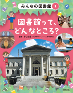 図書館って、どんなところ？