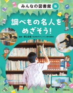 調べもの名人をめざそう！