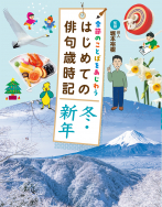 冬・新年 冬・新年