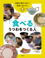「食べる」うつわをつくる人 「食べる」うつわをつくる人
