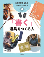「書く」道具をつくる人 「書く」道具をつくる人