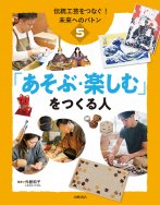 「あそぶ・楽しむ」をつくる人 「あそぶ・楽しむ」をつくる人