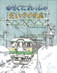 ゆきぐにれっしゃ　だいさくせん