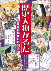 歴史人物かるた　日本を動かした44人