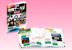 日本地理データ年鑑2018