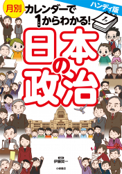 ハンディ版　月別カレンダーで１からわかる！ 日本の政治