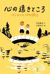 心の遠きところ