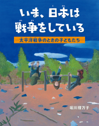いま、日本は戦争をしている−太平洋戦争のときの子どもたち−