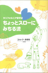 カリフォルニア留学記　ちょっとスローにみちる流