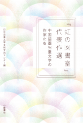 『虹の図書室』代表作選