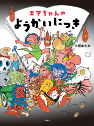 エマちゃんの ようかいにっき