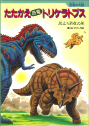 たたかえ恐竜トリケラトプス