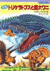 恐竜トリケラトプスと巨大ワニ