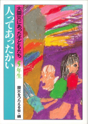 ５年生／人ってあったかい