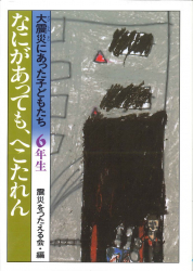 ６年生／なにがあっても、へこたれん