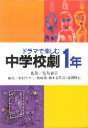 ドラマで楽しむ　中学校劇１年