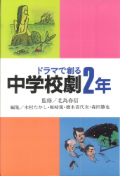 ドラマで創る　中学校劇２年