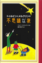 トゥルビンとメルクリンの不思議な旅