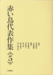 赤い鳥代表作集　5