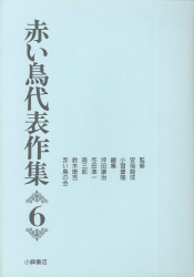 赤い鳥代表作集　6