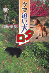 クマ追い犬タロ