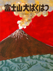 富士山大ばくはつ