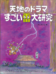 天地のドラマ　すごい雷大研究