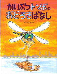 かいぶつトンボのおどろきばなし