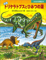 恐竜トリケラトプスとひみつの湖