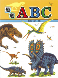 恐竜ABC