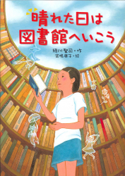 晴れた日は図書館へいこう